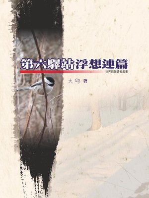 cover image of 第六驛站浮想連篇